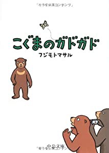 こぐまのガドガド (中公文庫)(中古品)