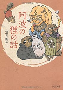 阿波の狸の話 (中公文庫)(中古品)