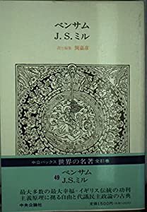 世界の名著 (49)ベンサム/J.S.ミル (中公バックス)(中古品)