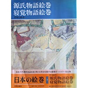 源氏物語絵巻・寝覚物語絵巻 (日本の絵巻)(中古品)