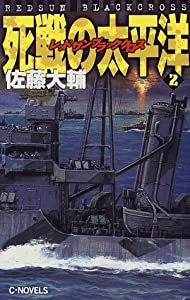 レッドサンブラッククロス 死戦の太平洋〈2〉 (C・NOVELS)(中古品)