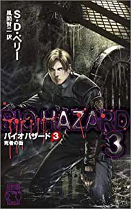 バイオハザード〈3〉死者の街 (C・NOVELS)(中古品)