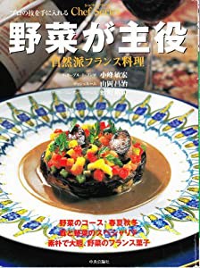 野菜が主役 自然派フランス料理 (シェフ・シリーズ)(中古品)