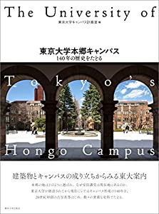 東京大学本郷キャンパス: 140年の歴史をたどる(中古品)