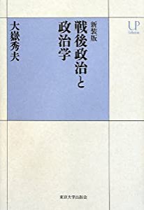 新装版 戦後政治と政治学 (UPコレクション)(中古品)