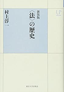 新装版 〈法〉の歴史 (UPコレクション)(中古品)