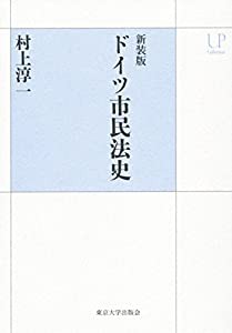 新装版 ドイツ市民法史 (UPコレクション)(中古品)