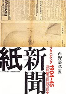 プロパガンダ1904-45 新聞紙・新聞誌・新聞史 (東京大学コレクション)(中古品)