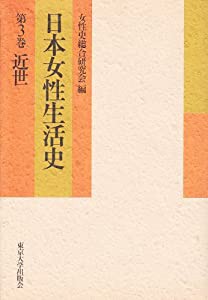 日本女性生活史〈第3巻 近世〉(中古品)