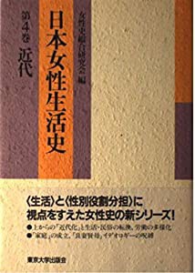 日本女性生活史〈第4巻 近代〉(中古品)