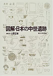 図解・日本の中世遺跡(中古品)