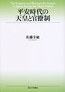 平安時代の天皇と官僚制(中古品)