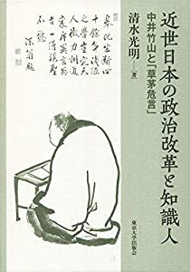 近世日本の政治改革と知識人: 中井竹山と「草茅危言」(中古品)