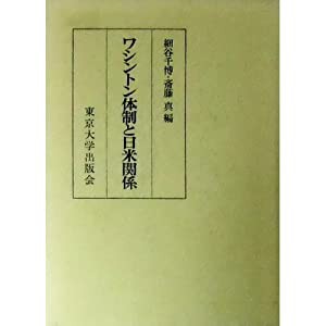 ワシントン体制と日米関係(中古品)