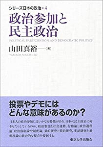 シリーズ日本の政治4 政治参加と民主政治(中古品)