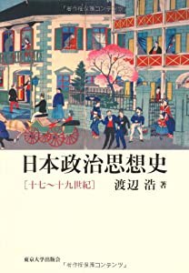 日本政治思想史: 十七~十九世紀(中古品)