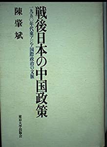 戦後日本の中国政策 1950年代東アジア国際政治の文脈(中古品)