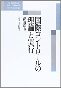 国際コントロールの理論と実行(中古品)