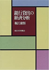 銀行貸出の経済分析(中古品)