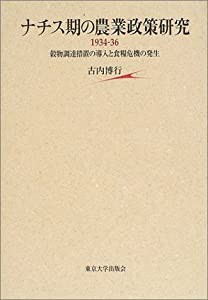 ナチス期の農業政策研究1934-36 穀物調達措置の導入と食糧危機の発生(中古品)