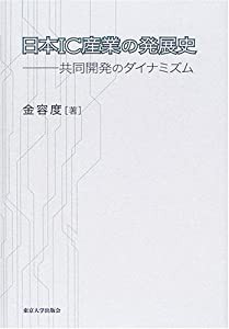 日本IC産業の発展史 共同開発のダイナミズム(中古品)