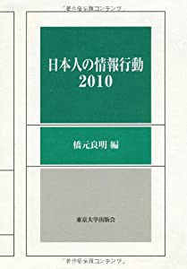 日本人の情報行動2010(中古品)