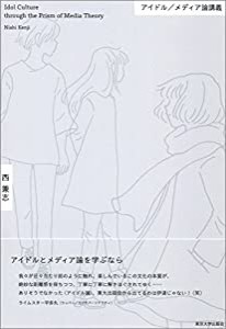 アイドル/メディア論講義(中古品)