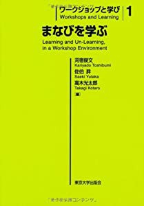 ワークショップと学び1 まなびを学ぶ(中古品)