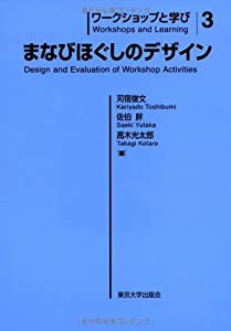 ワークショップと学び3 まなびほぐしのデザイン(中古品)