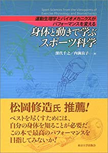 身体と動きで学ぶスポーツ科学: 運動生理学とバイオメカニクスがパフォーマンスを変える(中古品)