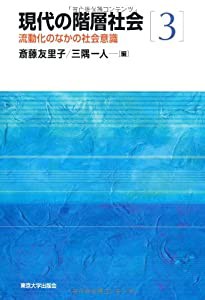 現代の階層社会3 流動化のなかの社会意識(中古品)