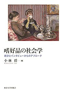 嗜好品の社会学: 統計とインタビューからのアプローチ(中古品)