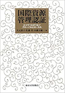 国際資源管理認証: エコラベルがつなぐグローバルとローカル(中古品)