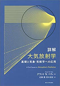 詳解 大気放射学: 基礎と気象・気候学への応用(中古品)