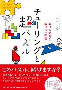 チューリングと超パズル: 解ける問題と解けない問題(中古品)