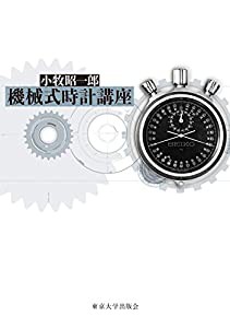 機械式時計講座(中古品)