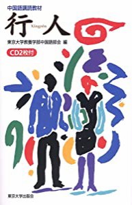 中国語講読教材 行人 Xingren [CD2枚付](中古品)