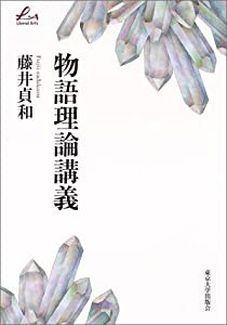 物語理論講義 (Liberal Arts)(中古品)