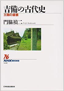 吉備の古代史 王国の盛衰 (NHKブックス)(中古品)