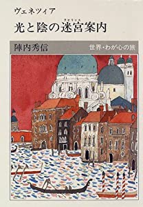 ヴェネツィア 光と陰の迷宮案内 (世界・わが心の旅)(中古品)