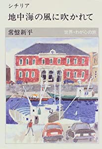 シチリア 地中海の風に吹かれて (世界・わが心の旅)(中古品)