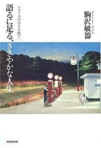 語るに足る、ささやかな人生 ~アメリカの小さな町で(中古品)