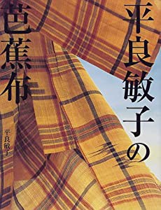 平良敏子の芭蕉布(中古品)