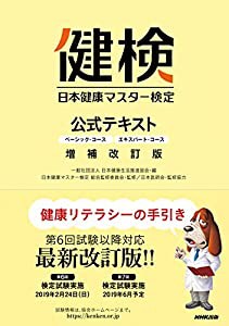 日本健康マスター検定 公式テキスト 増補改訂版(中古品)