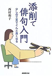 添削で俳句入門 少しの工夫でぐんと良くなる(中古品)