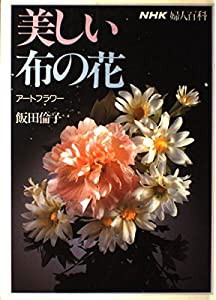 美しい布の花 アートフラワー (NHK婦人百科)(中古品)