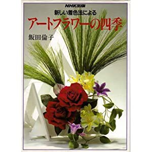 新しい着色法によるアートフラワーの四季(中古品)