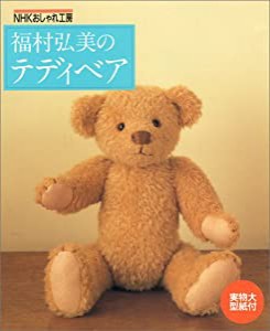 福村弘美のテディベア (NHKおしゃれ工房)(中古品)