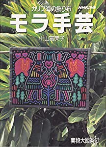 モラ手芸 カリブ海の飾り布(中古品)