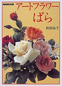 アートフラワーばら (NHKおしゃれ工房)(中古品)